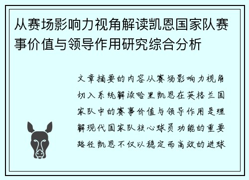 从赛场影响力视角解读凯恩国家队赛事价值与领导作用研究综合分析 从赛场影响力视角解读凯恩国家队赛事价值与领导作用研究综合分析