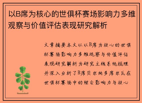 以B席为核心的世俱杯赛场影响力多维观察与价值评估表现研究解析 以B席为核心的世俱杯赛场影响力多维观察与价值评估表现研究解析