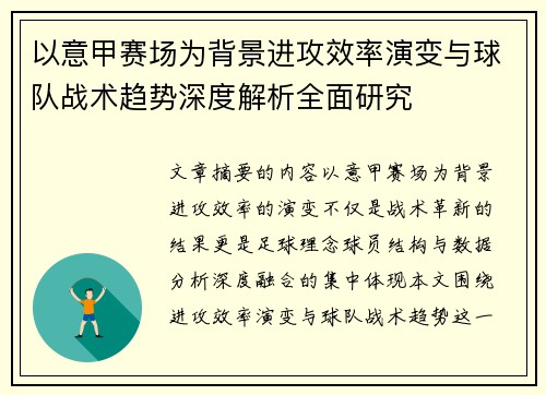 以意甲赛场为背景进攻效率演变与球队战术趋势深度解析全面研究 以意甲赛场为背景进攻效率演变与球队战术趋势深度解析全面研究