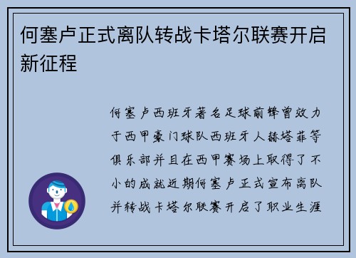 何塞卢正式离队转战卡塔尔联赛开启新征程 何塞卢正式离队转战卡塔尔联赛开启新征程