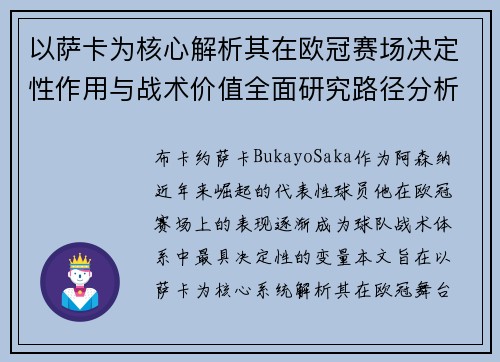 以萨卡为核心解析其在欧冠赛场决定性作用与战术价值全面研究路径分析