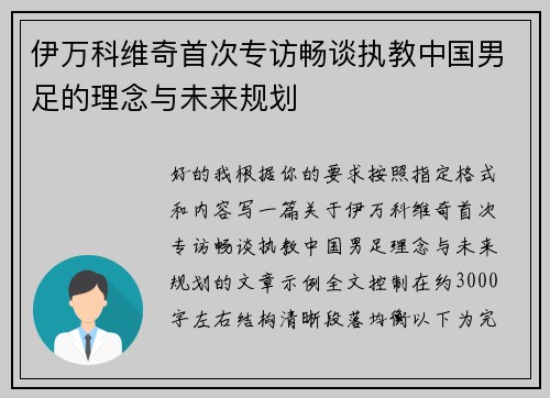 伊万科维奇首次专访畅谈执教中国男足的理念与未来规划 伊万科维奇首次专访畅谈执教中国男足的理念与未来规划