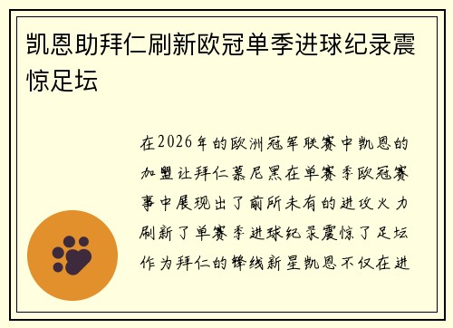 凯恩助拜仁刷新欧冠单季进球纪录震惊足坛 凯恩助拜仁刷新欧冠单季进球纪录震惊足坛