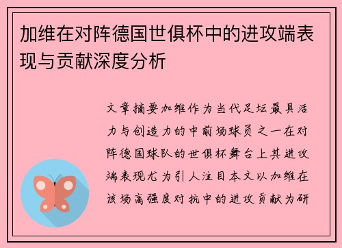 加维在对阵德国世俱杯中的进攻端表现与贡献深度分析 加维在对阵德国世俱杯中的进攻端表现与贡献深度分析