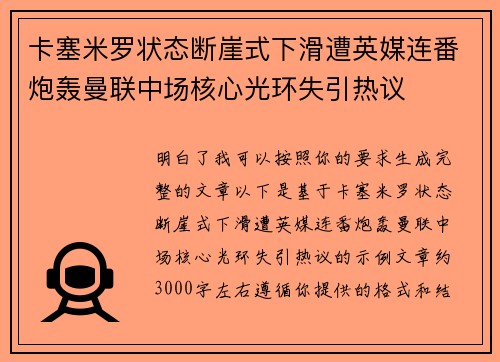 卡塞米罗状态断崖式下滑遭英媒连番炮轰曼联中场核心光环失引热议 卡塞米罗状态断崖式下滑遭英媒连番炮轰曼联中场核心光环失引热议