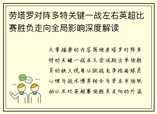 劳塔罗对阵多特关键一战左右英超比赛胜负走向全局影响深度解读