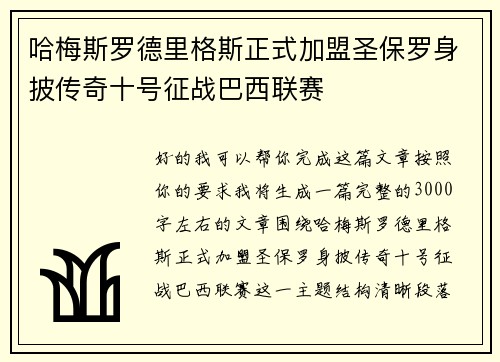 哈梅斯罗德里格斯正式加盟圣保罗身披传奇十号征战巴西联赛 哈梅斯罗德里格斯正式加盟圣保罗身披传奇十号征战巴西联赛