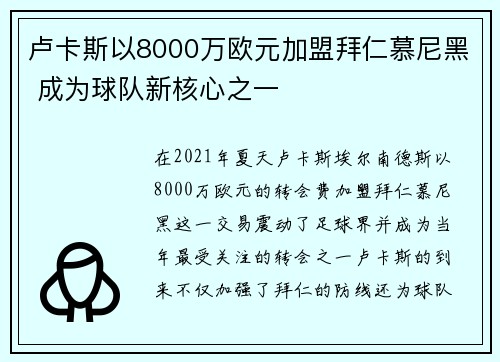 卢卡斯以8000万欧元加盟拜仁慕尼黑 成为球队新核心之一 卢卡斯以8000万欧元加盟拜仁慕尼黑 成为球队新核心之一