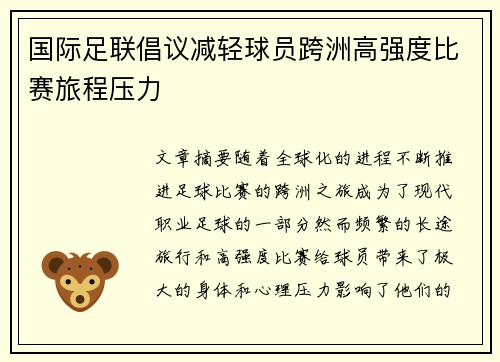 国际足联倡议减轻球员跨洲高强度比赛旅程压力 国际足联倡议减轻球员跨洲高强度比赛旅程压力