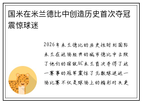 国米在米兰德比中创造历史首次夺冠震惊球迷