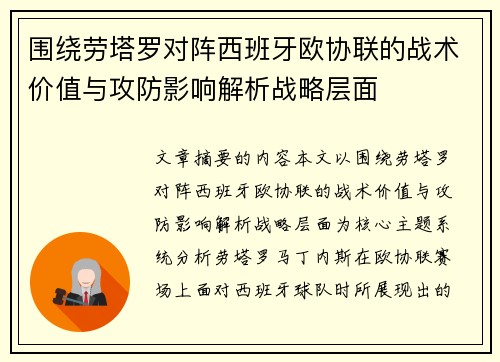 围绕劳塔罗对阵西班牙欧协联的战术价值与攻防影响解析战略层面 围绕劳塔罗对阵西班牙欧协联的战术价值与攻防影响解析战略层面