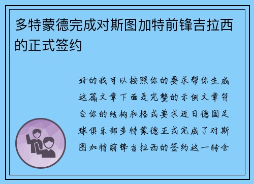 多特蒙德完成对斯图加特前锋吉拉西的正式签约 多特蒙德完成对斯图加特前锋吉拉西的正式签约
