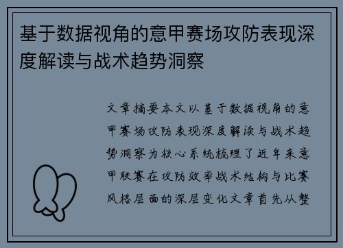 基于数据视角的意甲赛场攻防表现深度解读与战术趋势洞察 基于数据视角的意甲赛场攻防表现深度解读与战术趋势洞察