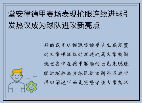 堂安律德甲赛场表现抢眼连续进球引发热议成为球队进攻新亮点 堂安律德甲赛场表现抢眼连续进球引发热议成为球队进攻新亮点