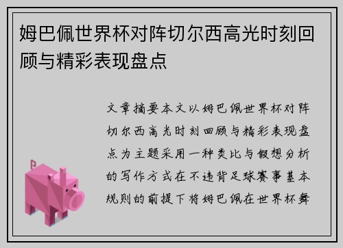 姆巴佩世界杯对阵切尔西高光时刻回顾与精彩表现盘点 姆巴佩世界杯对阵切尔西高光时刻回顾与精彩表现盘点