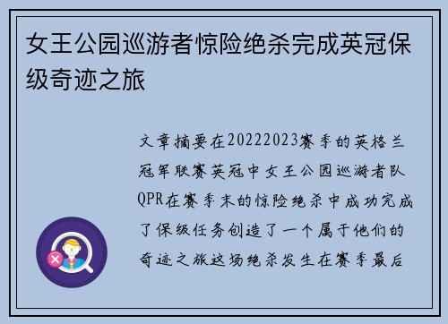 女王公园巡游者惊险绝杀完成英冠保级奇迹之旅 女王公园巡游者惊险绝杀完成英冠保级奇迹之旅