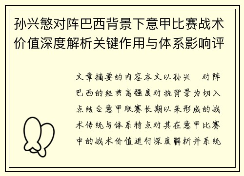 孙兴慜对阵巴西背景下意甲比赛战术价值深度解析关键作用与体系影响评估 孙兴慜对阵巴西背景下意甲比赛战术价值深度解析关键作用与体系影响评估