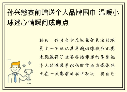 孙兴慜赛前赠送个人品牌围巾 温暖小球迷心情瞬间成焦点 孙兴慜赛前赠送个人品牌围巾 温暖小球迷心情瞬间成焦点