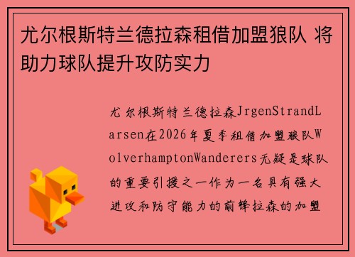 尤尔根斯特兰德拉森租借加盟狼队 将助力球队提升攻防实力 尤尔根斯特兰德拉森租借加盟狼队 将助力球队提升攻防实力