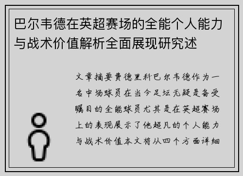 巴尔韦德在英超赛场的全能个人能力与战术价值解析全面展现研究述
