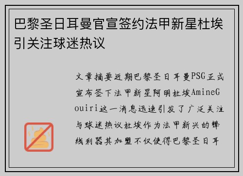 巴黎圣日耳曼官宣签约法甲新星杜埃引关注球迷热议 巴黎圣日耳曼官宣签约法甲新星杜埃引关注球迷热议