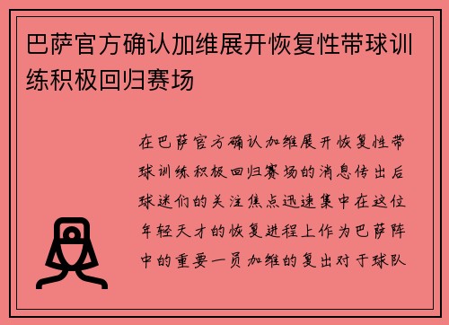 巴萨官方确认加维展开恢复性带球训练积极回归赛场 巴萨官方确认加维展开恢复性带球训练积极回归赛场