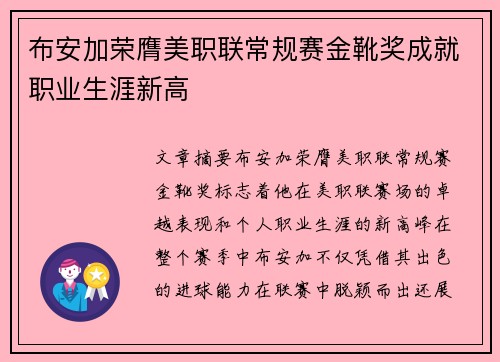 布安加荣膺美职联常规赛金靴奖成就职业生涯新高 布安加荣膺美职联常规赛金靴奖成就职业生涯新高