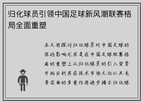 归化球员引领中国足球新风潮联赛格局全面重塑