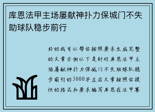库恩法甲主场屡献神扑力保城门不失助球队稳步前行