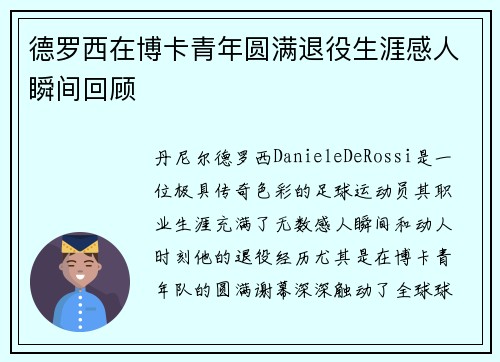 德罗西在博卡青年圆满退役生涯感人瞬间回顾 德罗西在博卡青年圆满退役生涯感人瞬间回顾