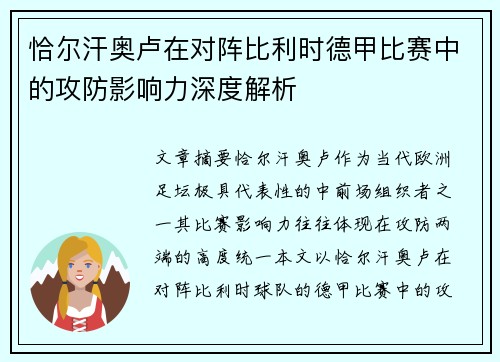 恰尔汗奥卢在对阵比利时德甲比赛中的攻防影响力深度解析