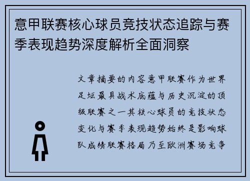 意甲联赛核心球员竞技状态追踪与赛季表现趋势深度解析全面洞察