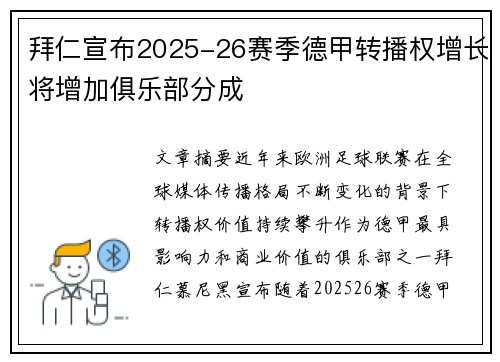 拜仁宣布2025-26赛季德甲转播权增长将增加俱乐部分成 拜仁宣布2025-26赛季德甲转播权增长将增加俱乐部分成