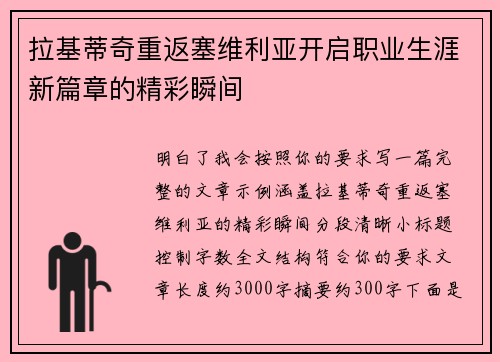 拉基蒂奇重返塞维利亚开启职业生涯新篇章的精彩瞬间 拉基蒂奇重返塞维利亚开启职业生涯新篇章的精彩瞬间