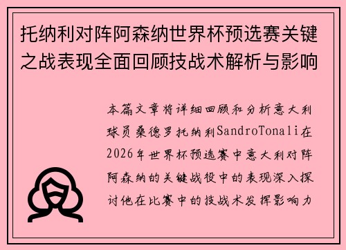 托纳利对阵阿森纳世界杯预选赛关键之战表现全面回顾技战术解析与影响评估 托纳利对阵阿森纳世界杯预选赛关键之战表现全面回顾技战术解析与影响评估