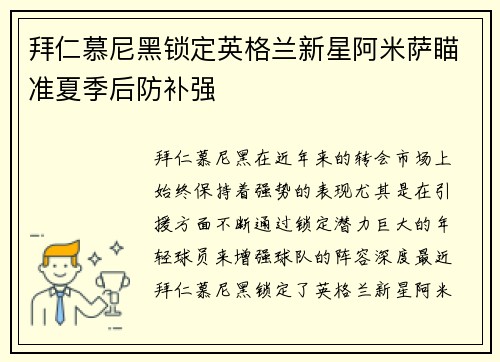 拜仁慕尼黑锁定英格兰新星阿米萨瞄准夏季后防补强
