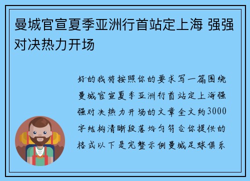 曼城官宣夏季亚洲行首站定上海 强强对决热力开场