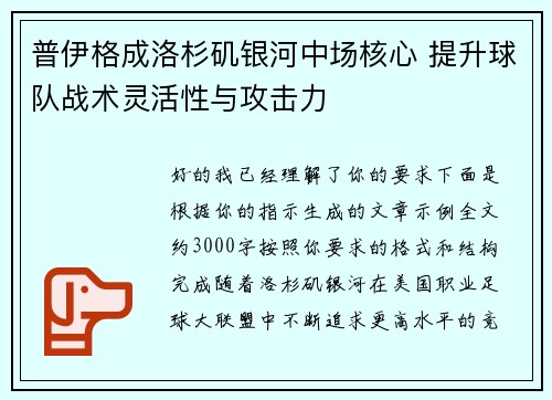 普伊格成洛杉矶银河中场核心 提升球队战术灵活性与攻击力 普伊格成洛杉矶银河中场核心 提升球队战术灵活性与攻击力