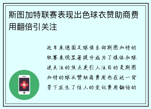 斯图加特联赛表现出色球衣赞助商费用翻倍引关注