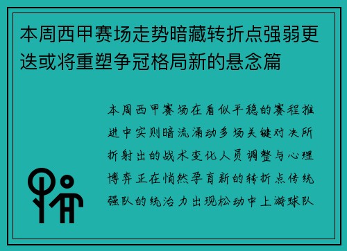 本周西甲赛场走势暗藏转折点强弱更迭或将重塑争冠格局新的悬念篇