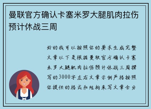 曼联官方确认卡塞米罗大腿肌肉拉伤预计休战三周