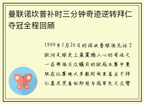 曼联诺坎普补时三分钟奇迹逆转拜仁夺冠全程回顾