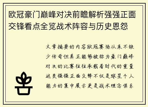 欧冠豪门巅峰对决前瞻解析强强正面交锋看点全览战术阵容与历史恩怨