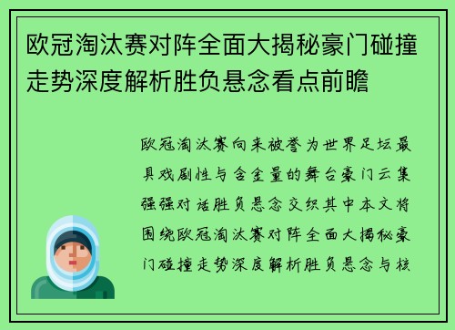 欧冠淘汰赛对阵全面大揭秘豪门碰撞走势深度解析胜负悬念看点前瞻 欧冠淘汰赛对阵全面大揭秘豪门碰撞走势深度解析胜负悬念看点前瞻