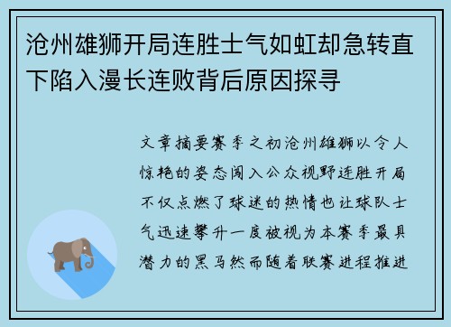 沧州雄狮开局连胜士气如虹却急转直下陷入漫长连败背后原因探寻