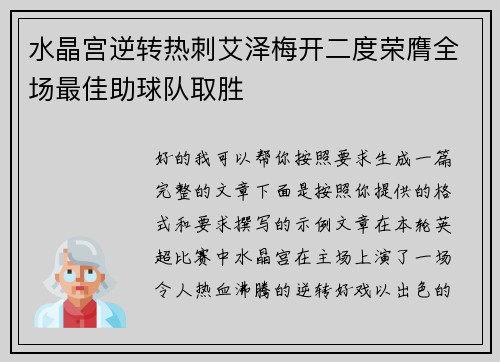 水晶宫逆转热刺艾泽梅开二度荣膺全场最佳助球队取胜