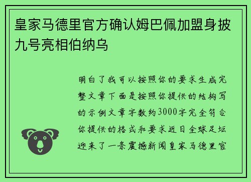 皇家马德里官方确认姆巴佩加盟身披九号亮相伯纳乌