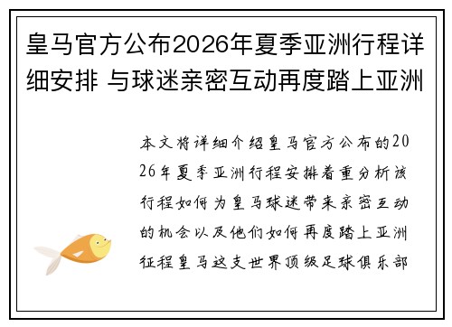 皇马官方公布2026年夏季亚洲行程详细安排 与球迷亲密互动再度踏上亚洲征程