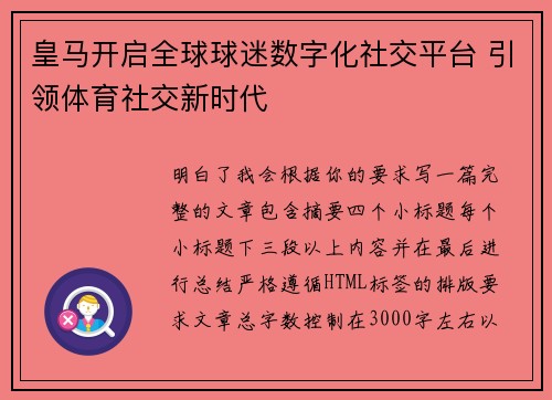 皇马开启全球球迷数字化社交平台 引领体育社交新时代